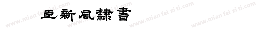 黄煜臣新风隶书 Regular字体转换
